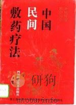 中国民间敷药疗法   1992  PDF电子版封面  7536420307  刘少林，刘光瑞著 