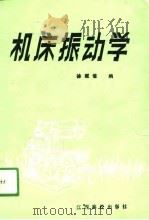 机床振动学   1990  PDF电子版封面  7810330292  徐耀信编 