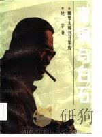 青铜与白石-雕塑大师刘开渠传   1986  PDF电子版封面    纪宇 