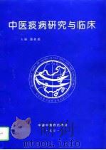 中医痰病研究与临床   1995  PDF电子版封面  7800895289  潘桂娟主编 