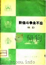 阶级斗争永不忘  曲艺   1976  PDF电子版封面     