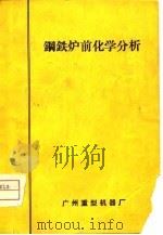 钢铁炉前化学分析   1973  PDF电子版封面    广州重型机器厂铸钢车间化验室编 
