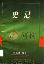 史记与现代文明   1996  PDF电子版封面  7220032285  刘永康编著 