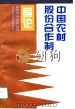 中国农村股份合作制导论（1996 PDF版）