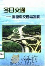 今日交通  秦皇岛交通与发展（1998 PDF版）