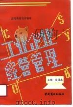 工业企业经营管理   1990  PDF电子版封面  7504408743  梁祖晨主编 