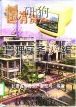 国有资产管理实务新编（1997 PDF版）