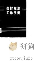 农村经济工作手册   1981  PDF电子版封面    本社 