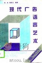 现代广告语言艺术   1994  PDF电子版封面  7810068857  杨柏，高振世编著 