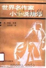 世界名作家小小说精华（1990 PDF版）