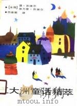 五大洲童话精萃（1990 PDF版）