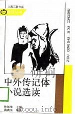 中外传记体小说选读   1989  PDF电子版封面    徐振维 