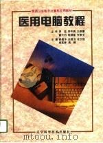 医用电脑教程   1996  PDF电子版封面  7538123261  路德泽等主编；赵德宝等编著 