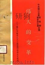 伟大的变革  镇江市资本主义工商业的社会主义改造（1990 PDF版）