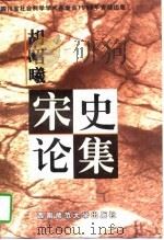 胡昭曦宋史论集（1998 PDF版）