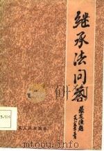 继承法问答   1985  PDF电子版封面    唐琮瑶主编 