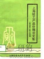 上海轻工产品价格论文集   1988  PDF电子版封面    上海市第一轻工协会 