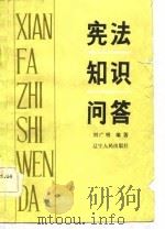 宪法知识问答   1983  PDF电子版封面  6090·7  刘广明编著 