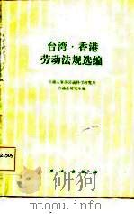 台湾、香港劳动法规选编（1984 PDF版）