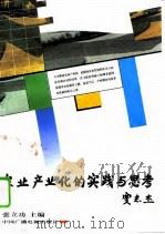 农业产业化的实践与思考   1997  PDF电子版封面  7504331104  张立功主编；楚天广播电台编 
