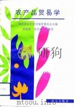 农产品贸易学   1993  PDF电子版封面  7109032027  湖北省农科教材编审委员会主编；张绪根等编著 