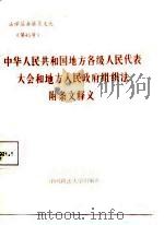 中华人民共和国地方各级人民代表大会和地方人民政府组织法（1987 PDF版）