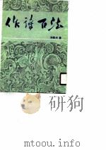 作诗百法   1990  PDF电子版封面    刘铁冷著 
