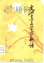 文学与文学家趣话   1980  PDF电子版封面  7089·143  张广信著 