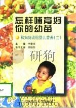 怎样哺育好你的幼苗  和妈妈谈胎婴儿营养  2   1997  PDF电子版封面  730300940X  李瑞芬主编 