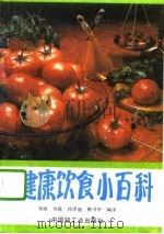 健康饮食小百科   1991  PDF电子版封面  750190989X  （日）宗象申子著；刘敏等译 