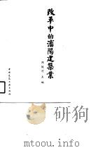 改革中的沈阳建筑业   1988  PDF电子版封面  7112007704  邱镜河主编 