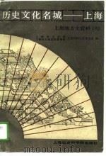 历史文化名城-上海  上海地方史资料  6（1988 PDF版）