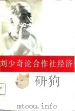刘少奇论合作社经济（1987 PDF版）