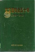 甘肃畜牧业五十年  1949-1999   1998  PDF电子版封面  7806084096  吕荣志主编 
