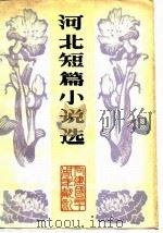 河北短篇小说选（1979 PDF版）