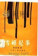 雪峰纪事   1986  PDF电子版封面    张乐初著 