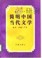 简明中国当代文学   1990  PDF电子版封面  7506303132  周红兴主编；李复威，严革编著 