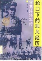 枪口下的非凡经历  何基沣将军传   1986  PDF电子版封面  11271·031  赤布著 