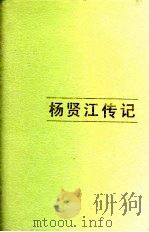 杨贤江传记   1990  PDF电子版封面  7534309743  金立人，贺世友 