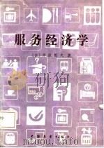 服务经济学   1986  PDF电子版封面  4271·201  （日）井原哲夫著；李桂山，李松操译 