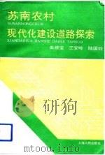 苏南农村现代化建设道路探索（1991 PDF版）