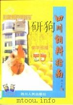 四川饲料指南   1997  PDF电子版封面  7220036388  丁烨主编 