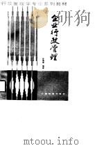 行政管理学专业系列教材  企业行政管理   1988  PDF电子版封面    叶锦诚 