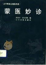 蒙医妙诊   1992  PDF电子版封面  7805272891  海龙宝，召文吉图编 