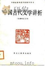 中国古代文学讲析  先秦两汉文学   1988  PDF电子版封面  7531604914  冯克正编著 