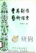 曹禺剧作艺术探索（1988 PDF版）