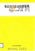 食品加工企业经营管理   1993  PDF电子版封面  7560114253  巫国兴，张凤宽主编 