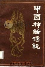 中国神话传说  上（1984 PDF版）