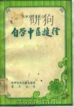 自学中医捷径   1984  PDF电子版封面    贾河先，王辉武编 