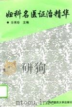 妇科名医证治精华（1995 PDF版）